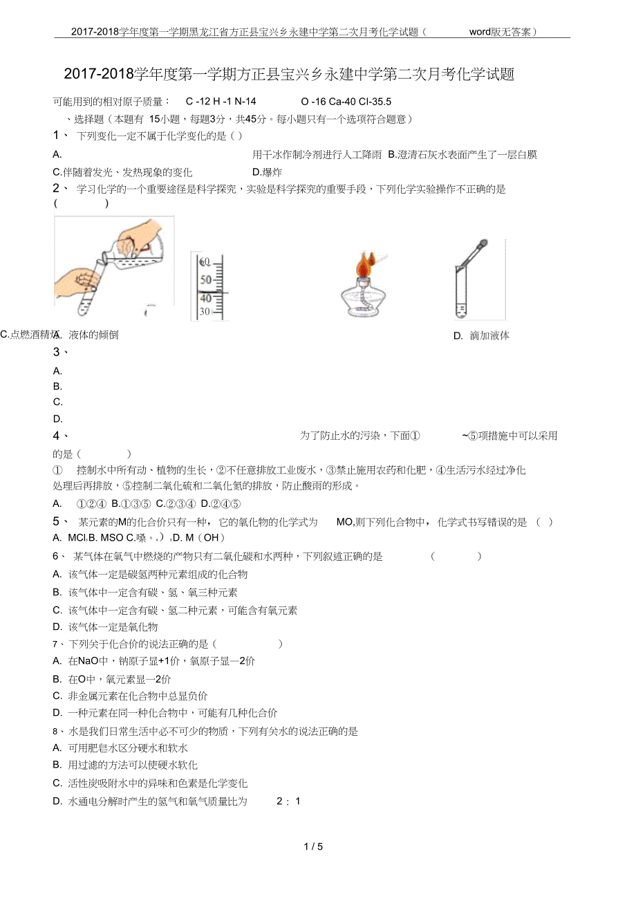 学第一学期黑龙江省方正县宝兴乡永建中学第二次月考化学试题word版无答案_第1页