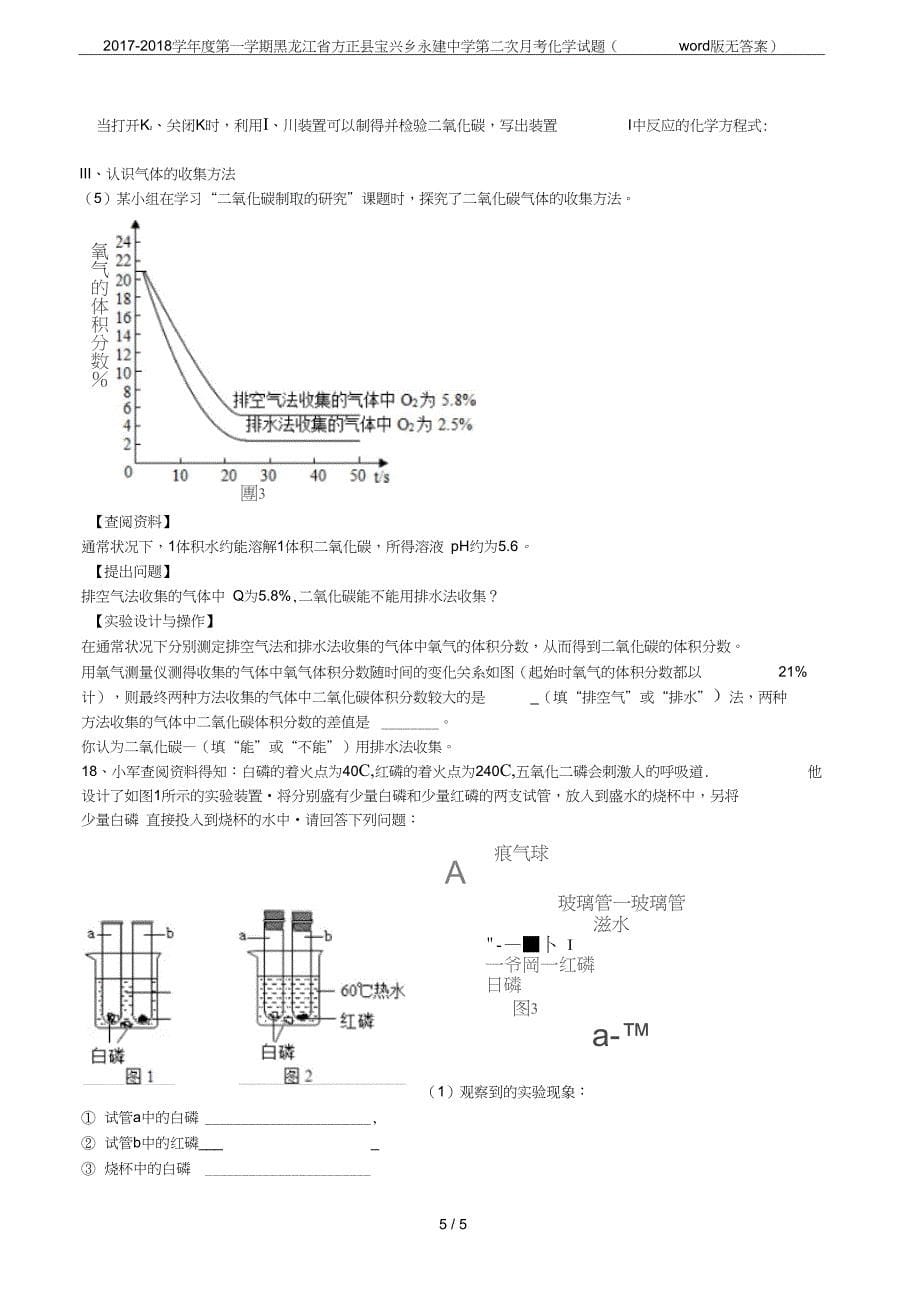 学第一学期黑龙江省方正县宝兴乡永建中学第二次月考化学试题word版无答案_第5页