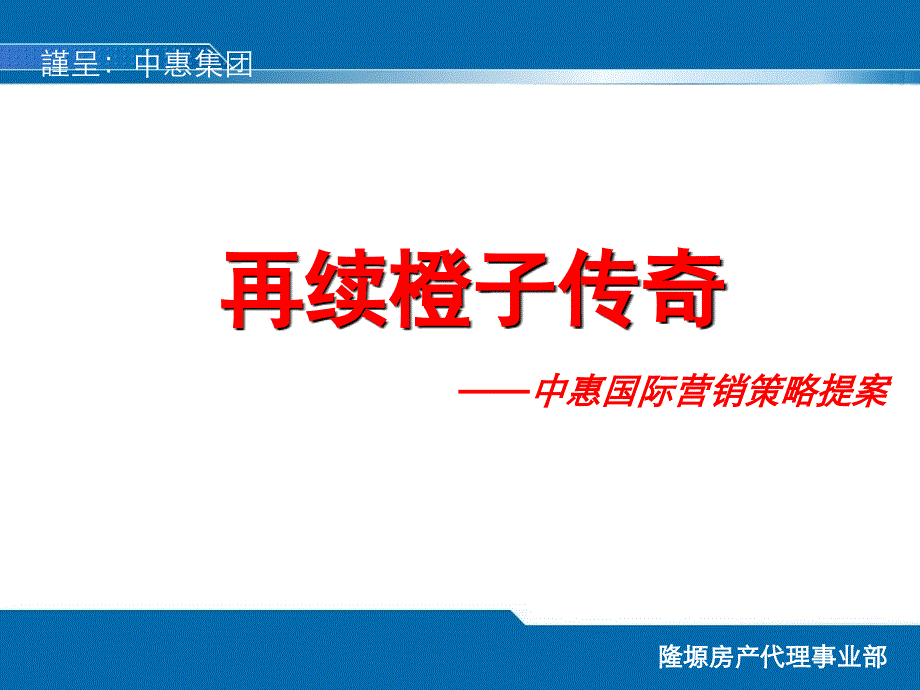 精品文案-2008年惠州市中惠国际营销策略提案教学文案_第2页