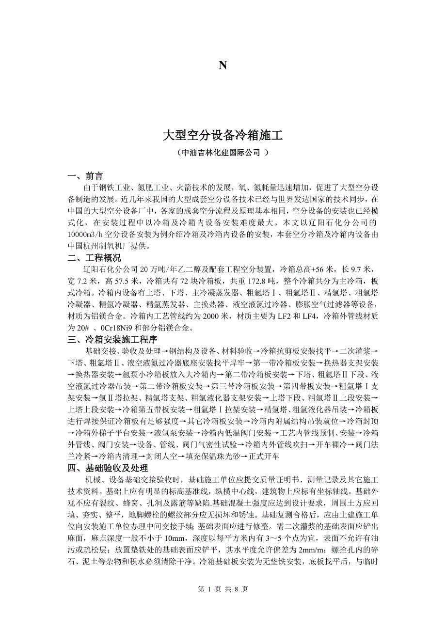 大型空分项目冷箱安装技术全解_第1页