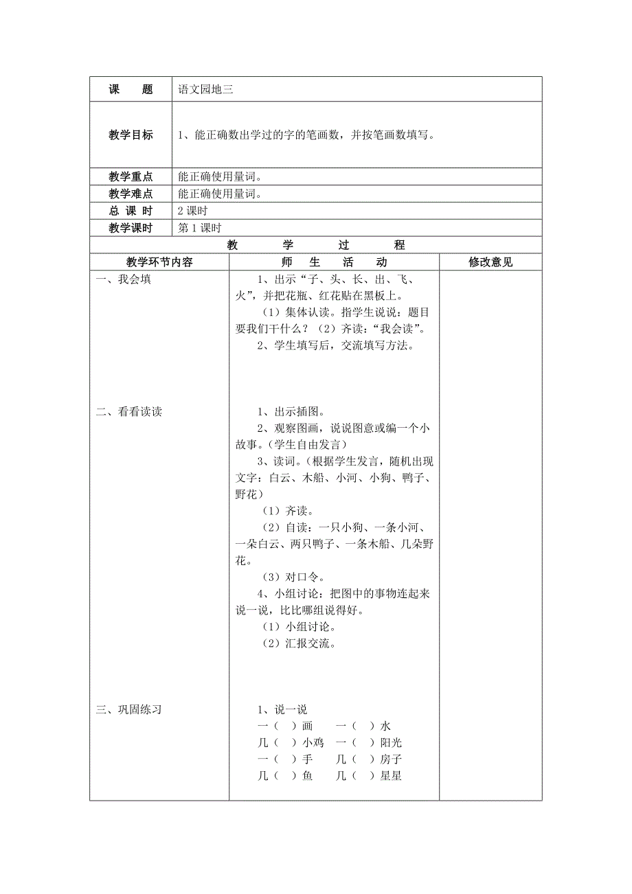 人教版一年级语文上册《语文园地三》.doc_第1页