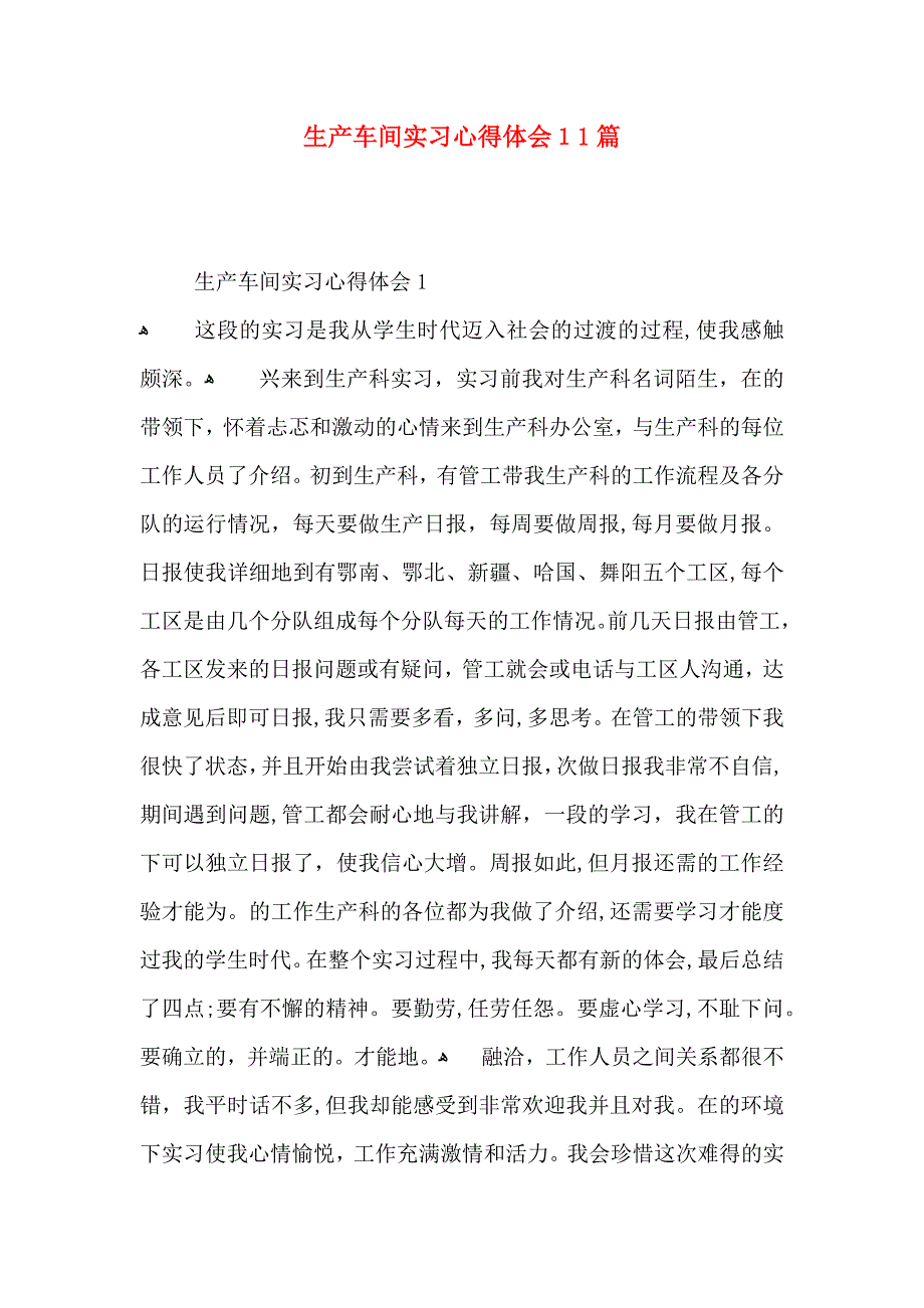 生产车间实习心得体会11篇_第1页