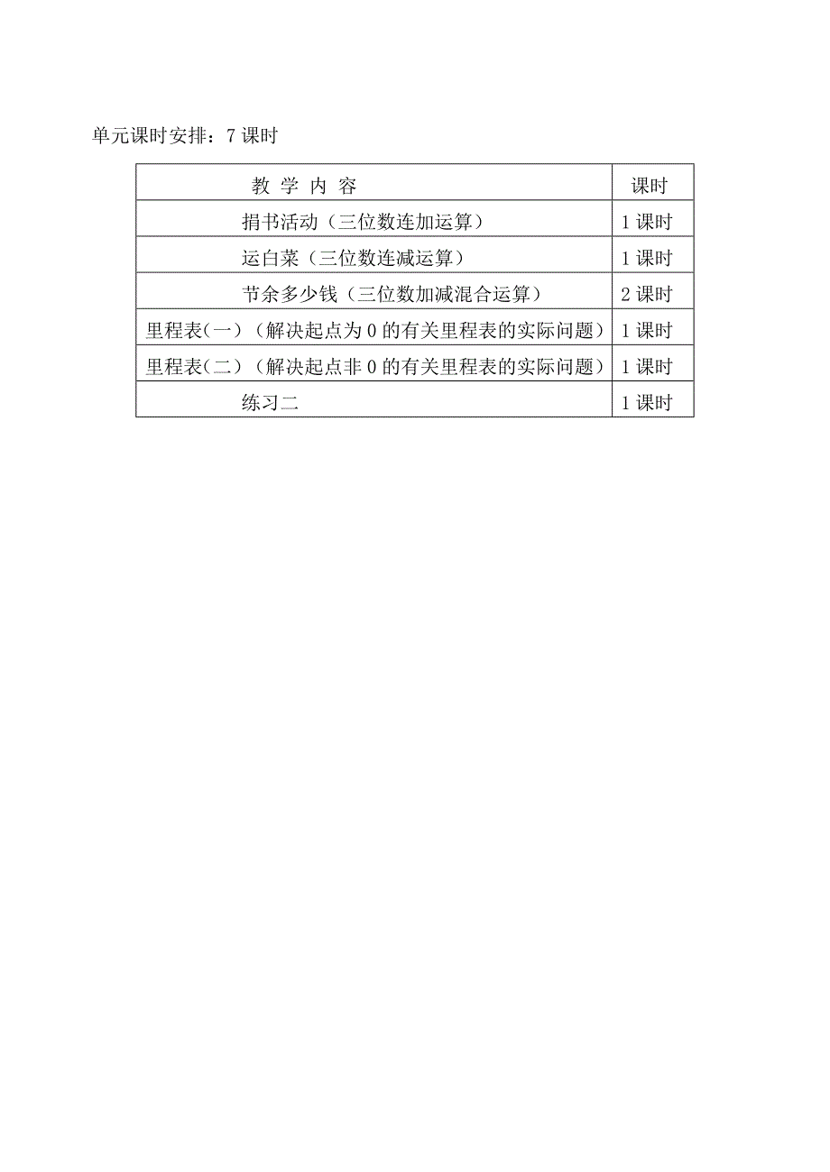 三年数学下册单元计划.doc_第4页