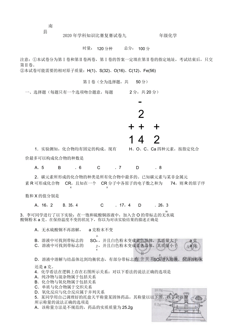 湖南省南县九年级化学知识竞赛复赛试卷.doc_第1页