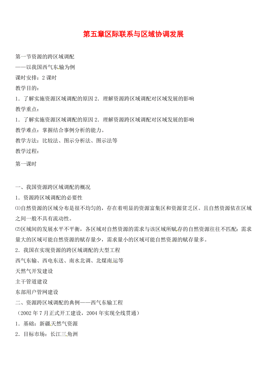 5-1资源的跨区域调配-教案.doc_第1页