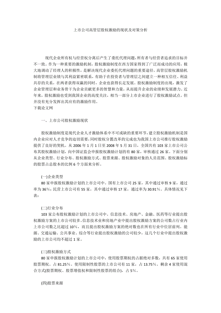 上市公司高管层股权激励的现状及对策分析_第1页