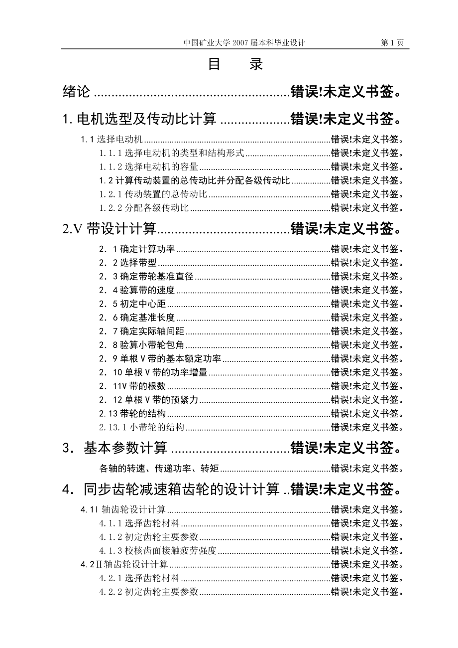 GD1146-90型对辊成型机设计说明书.doc_第1页