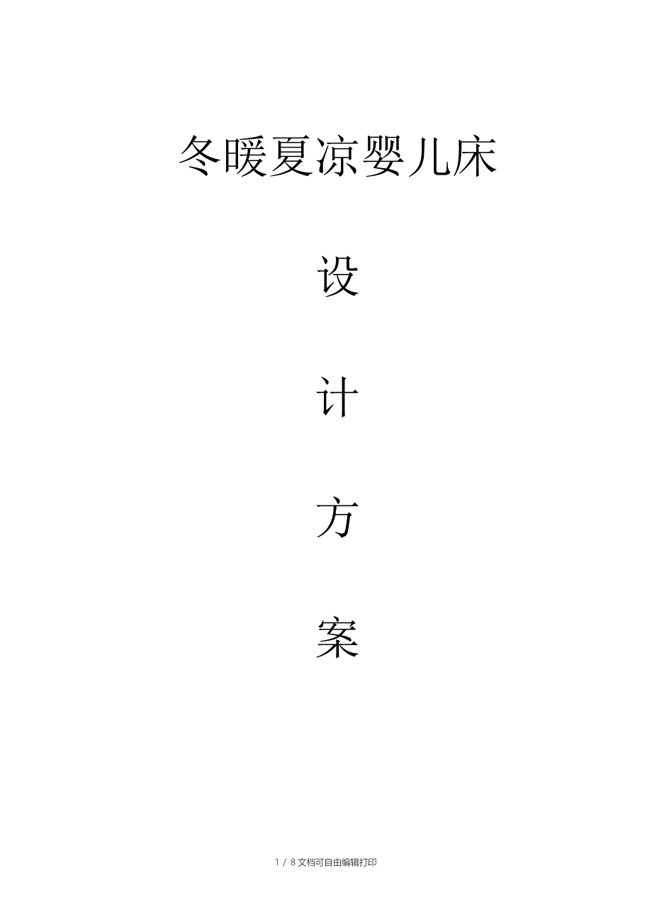 冬暖夏凉婴儿床设计方案_第1页