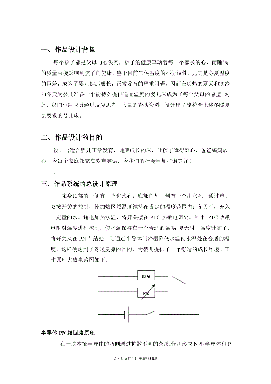 冬暖夏凉婴儿床设计方案_第2页