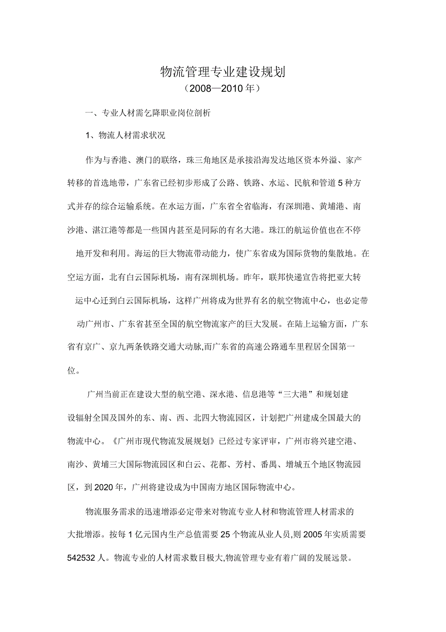 物流管理专业建设规划.doc_第1页