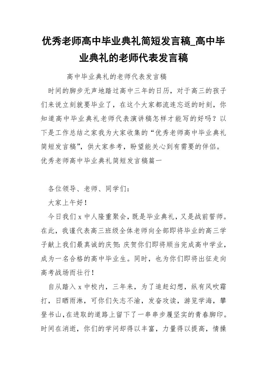 优秀老师高中毕业典礼简短发言稿_第1页