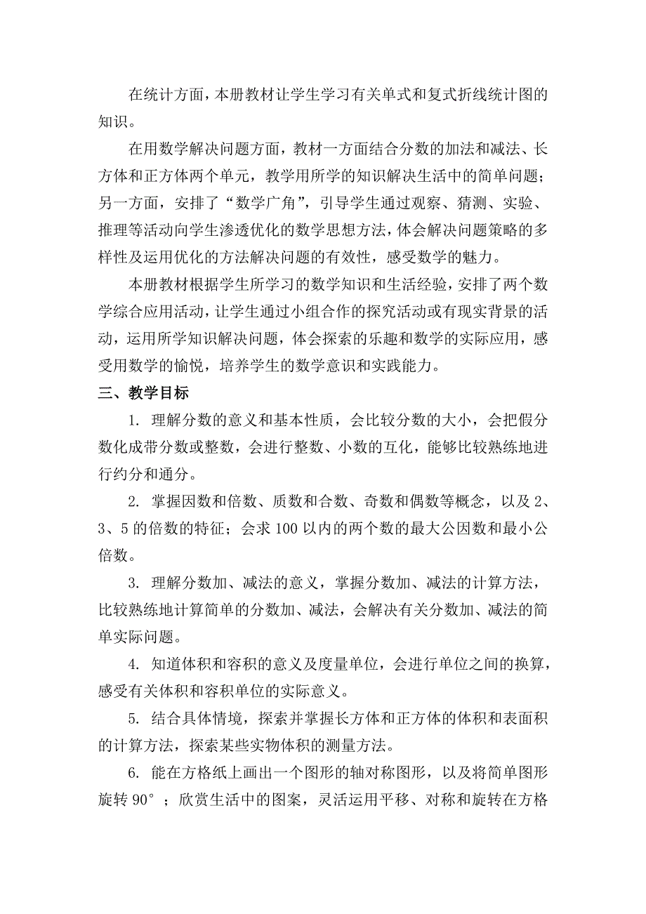 新人教版五年级下册数学教学计划和教学进度表_第2页