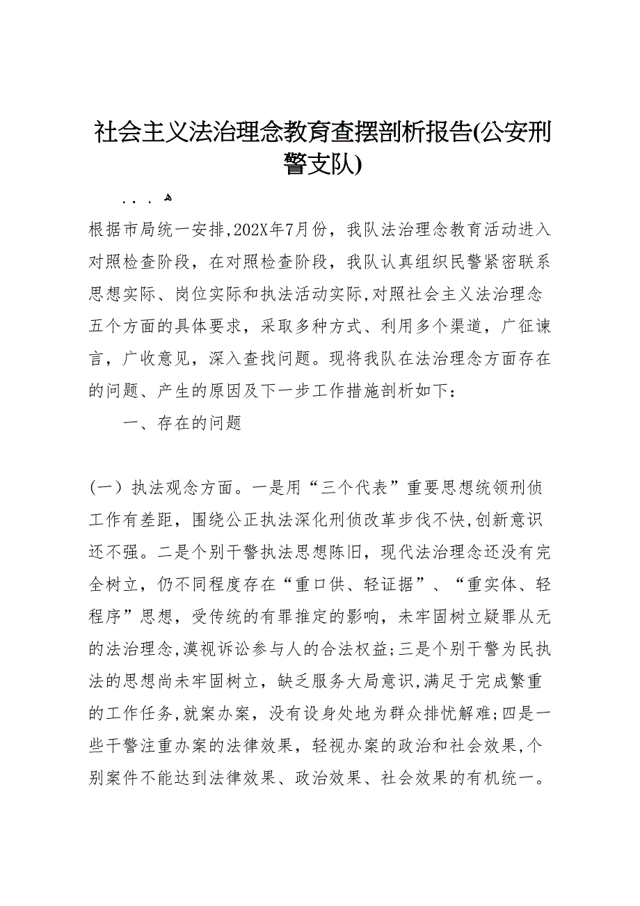 社会主义法治理念教育查摆剖析报告公安刑警支队_第1页