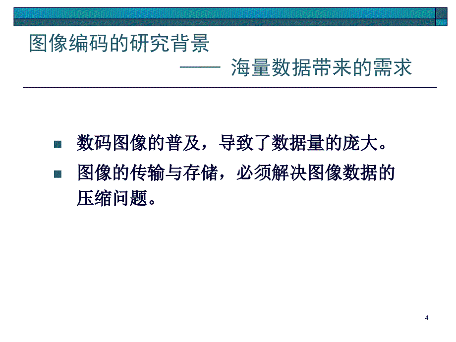 数字图像处理11图像的编码技术_第4页