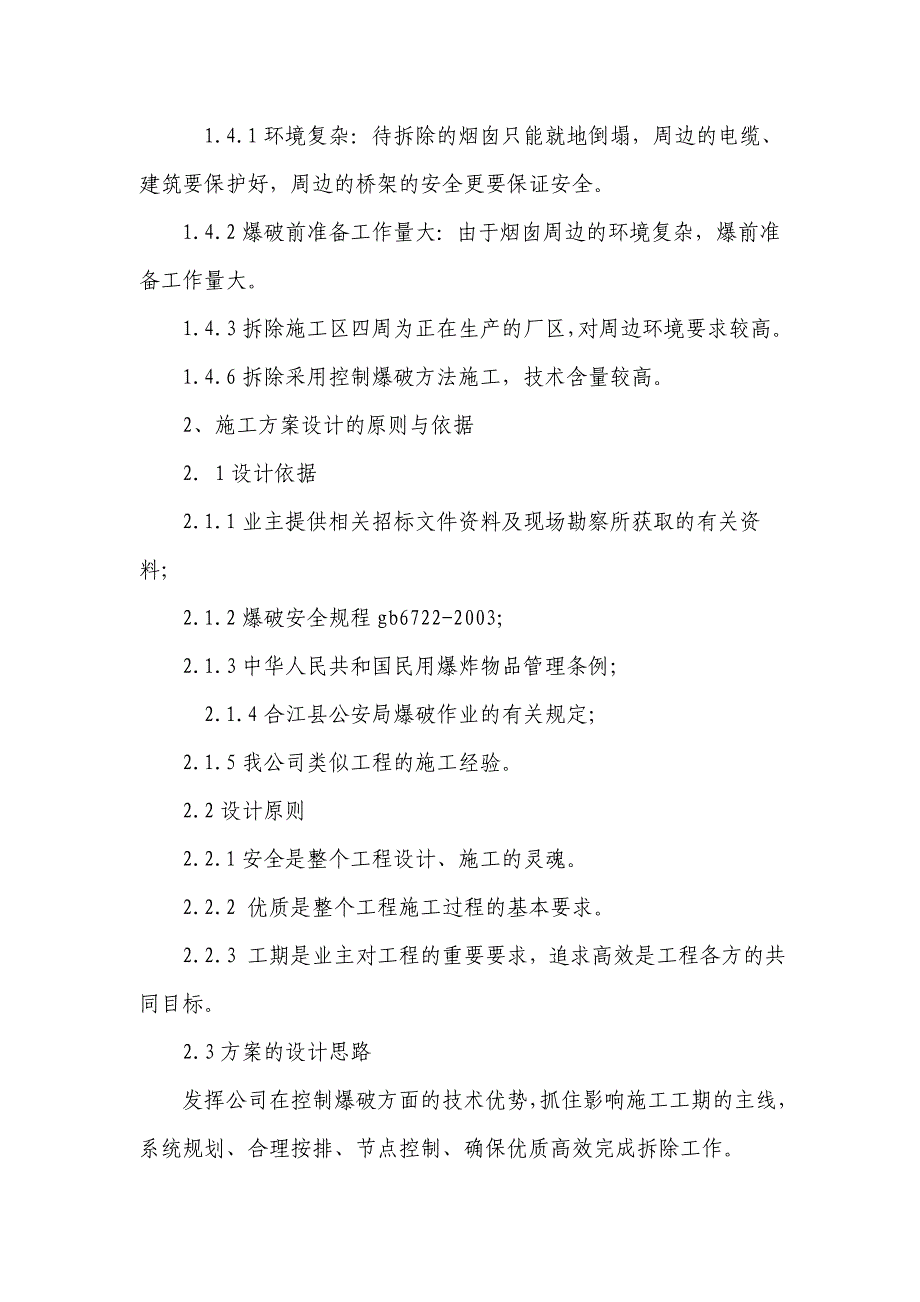 烟囱爆破拆除设计与施工组织方案_第2页