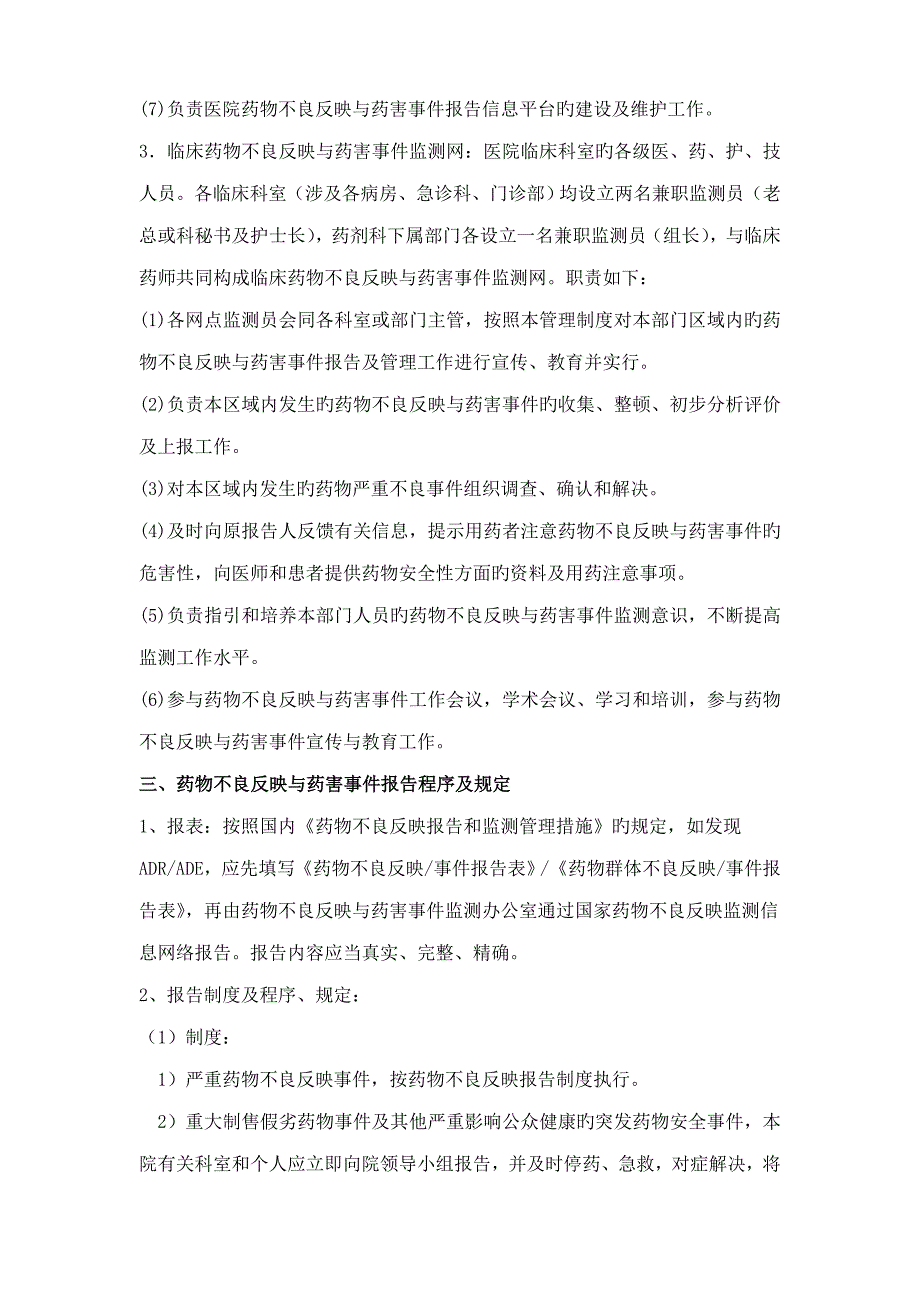 药品不良反应与药害事件监测报告管理新版制度_第4页