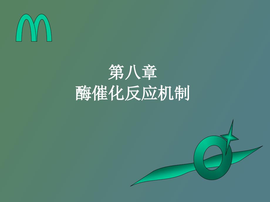 酶催化反应机制_第1页