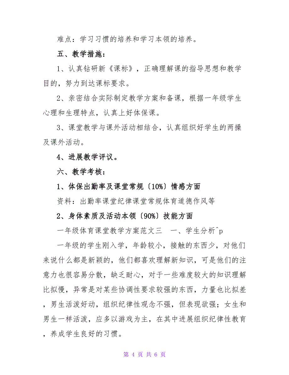 一年级体育课堂教学计划_第4页