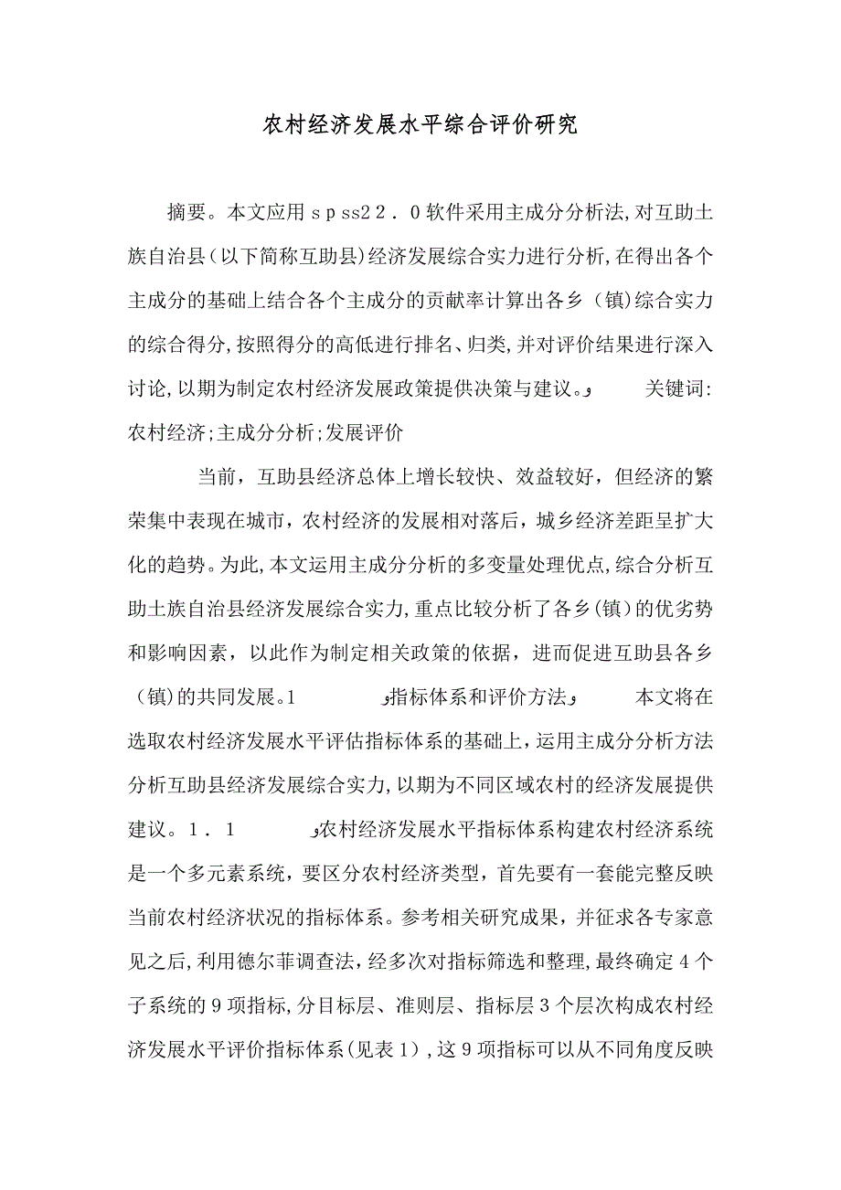 农村经济发展水平综合评价研究_第1页