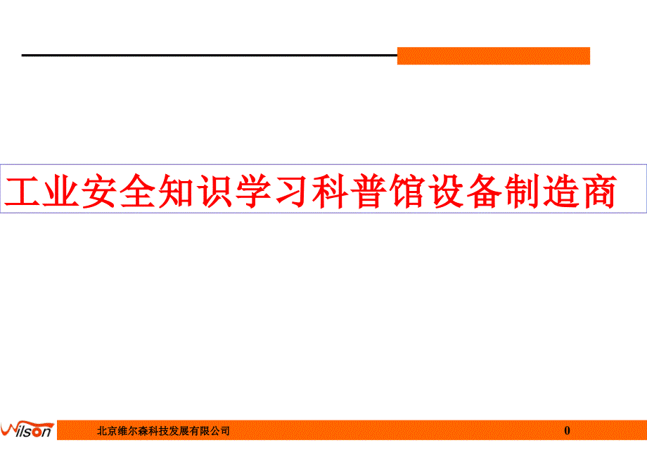 工业安全知识学习科普馆设备制造商.ppt_第1页