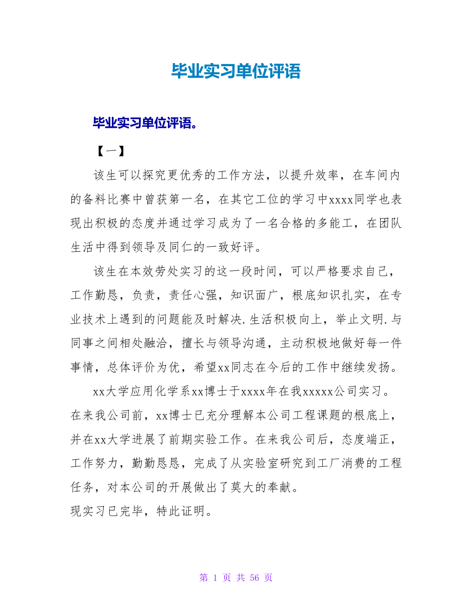 毕业实习单位评语_第1页