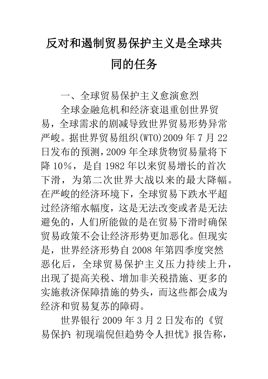 反对和遏制贸易保护主义是全球共同的任务_第1页