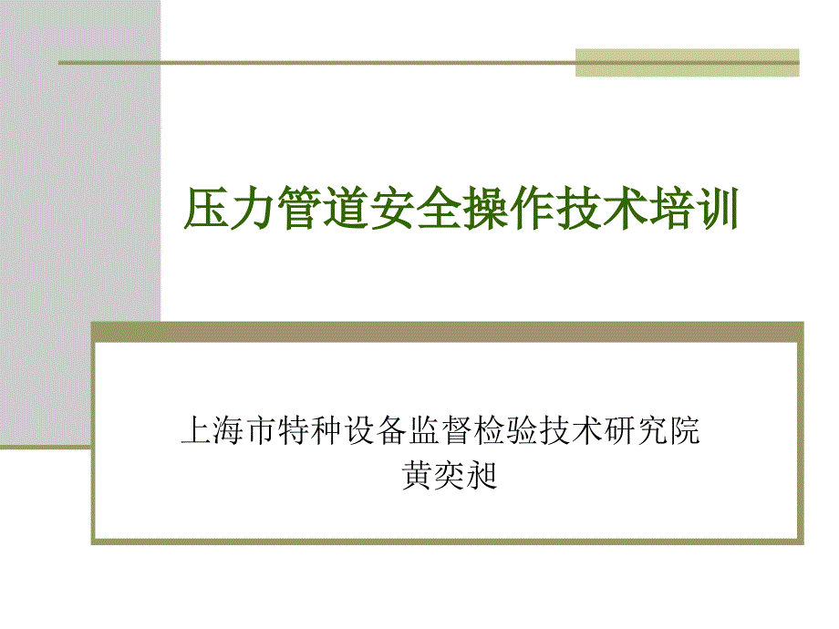 压力管道安全操作技术培训.ppt_第1页