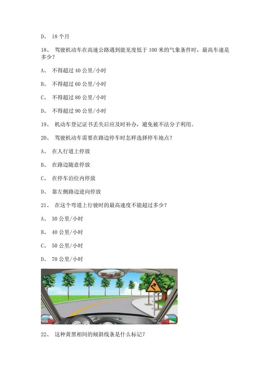 2011浦城县驾照理论考试C1小型手动档汽车试题_第5页