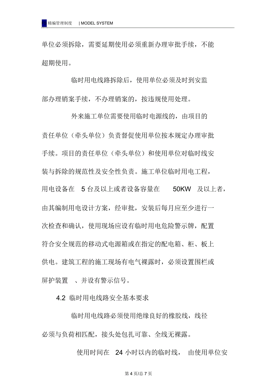 公司电气临时线安全管理制度_第4页