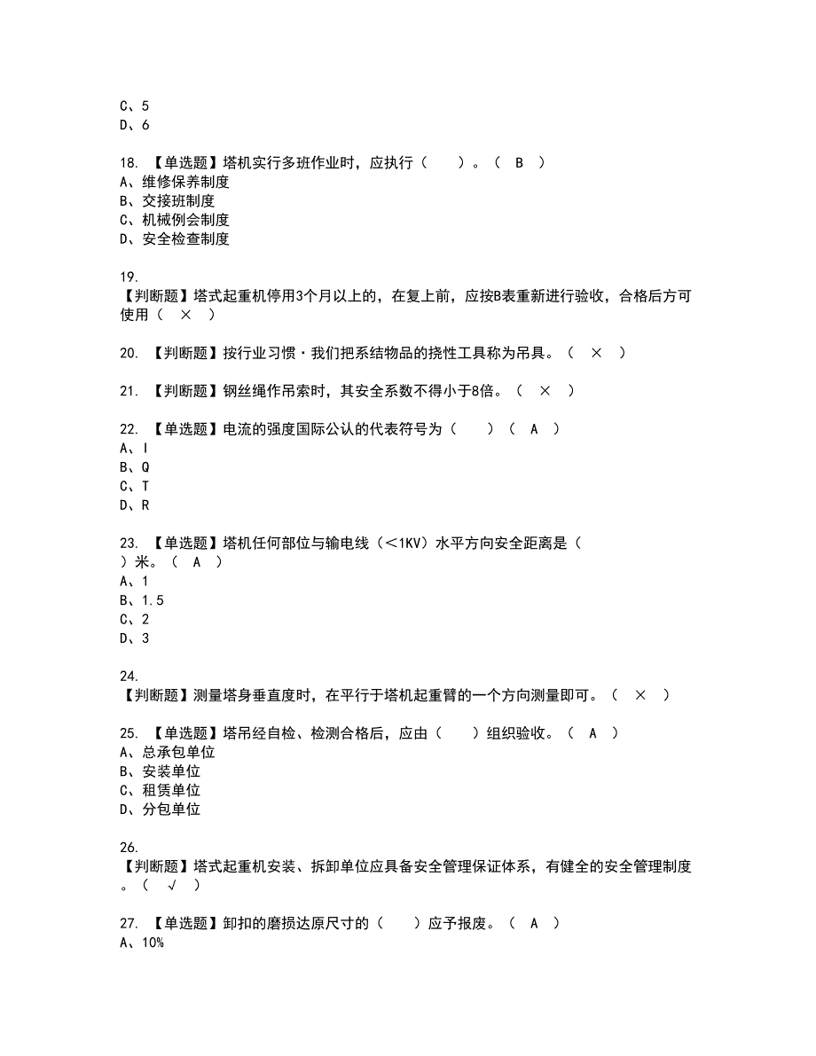 2022年塔式起重机安装拆卸工(建筑特殊工种)资格证书考试内容及模拟题带答案点睛卷100_第3页