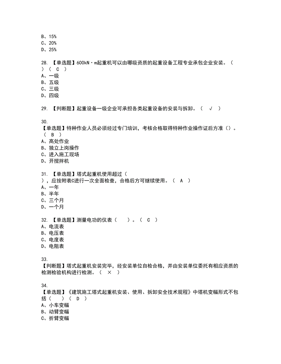 2022年塔式起重机安装拆卸工(建筑特殊工种)资格证书考试内容及模拟题带答案点睛卷100_第4页