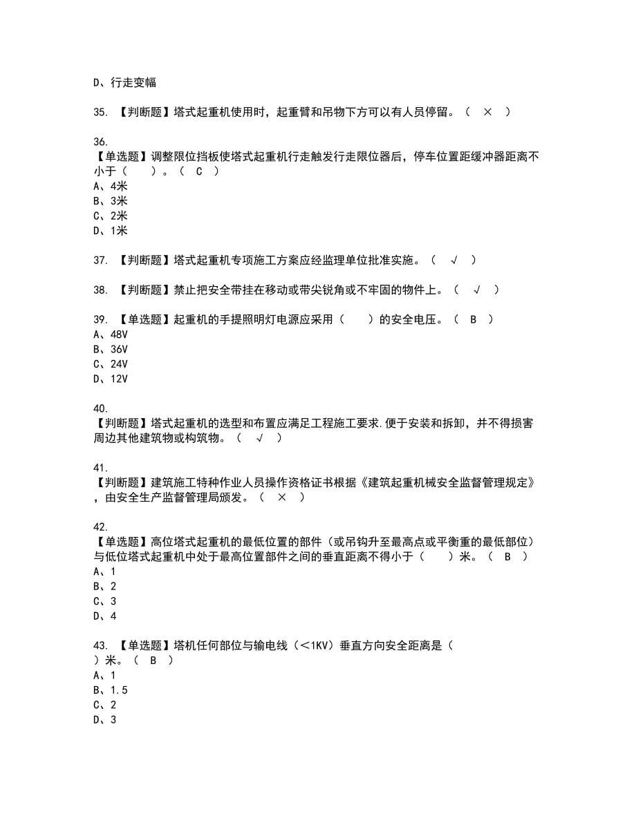 2022年塔式起重机安装拆卸工(建筑特殊工种)资格证书考试内容及模拟题带答案点睛卷100_第5页