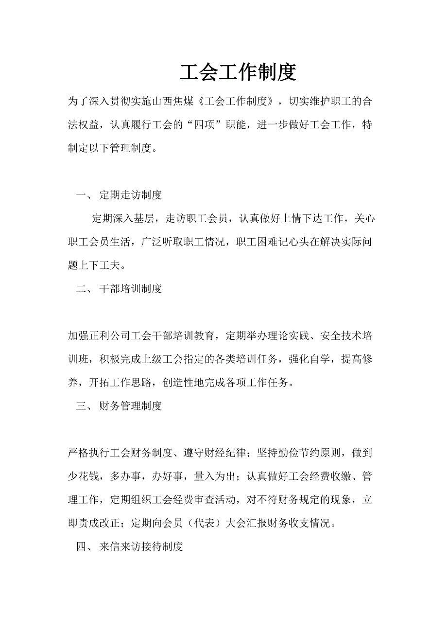 工会规章制度（天选打工人）.docx_第2页