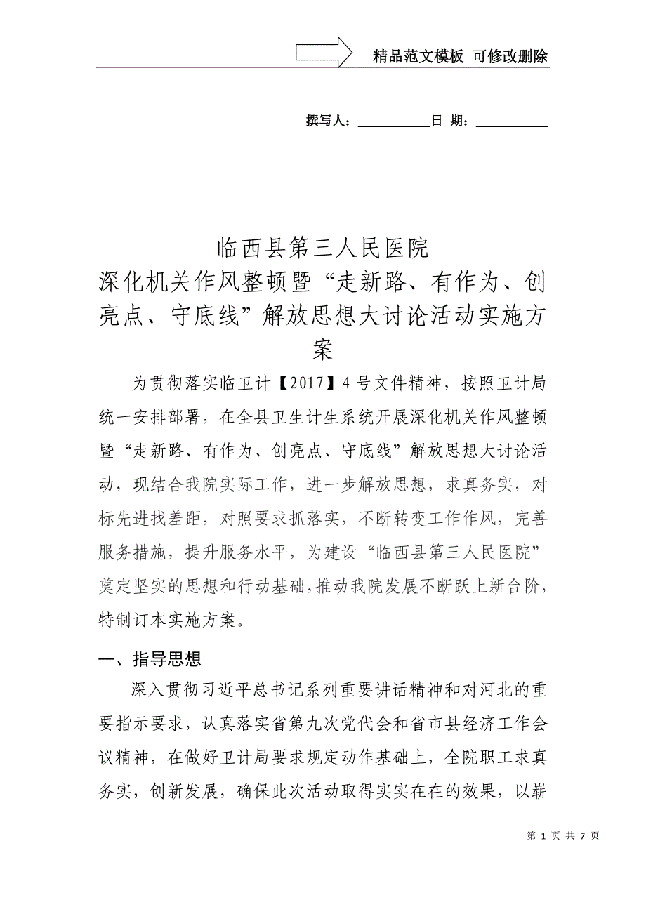 医院解放思想大讨论实施方案_第1页