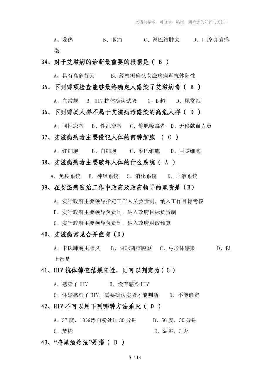 艾滋病知识竞答题_第5页