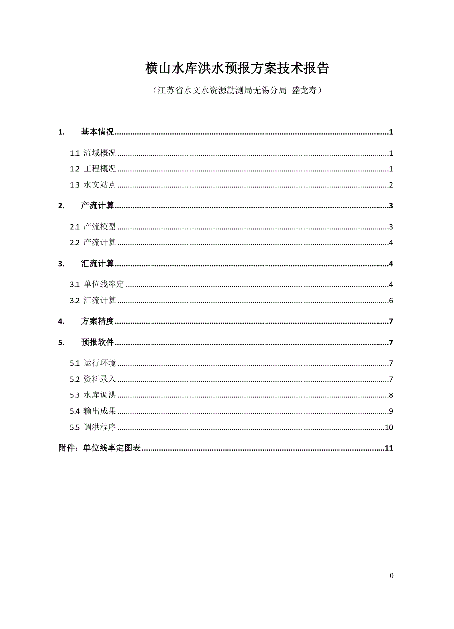 横山水库洪水预报方案技术报告_第1页