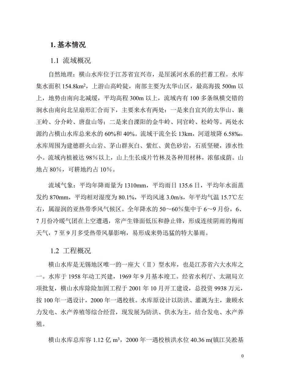 横山水库洪水预报方案技术报告_第2页