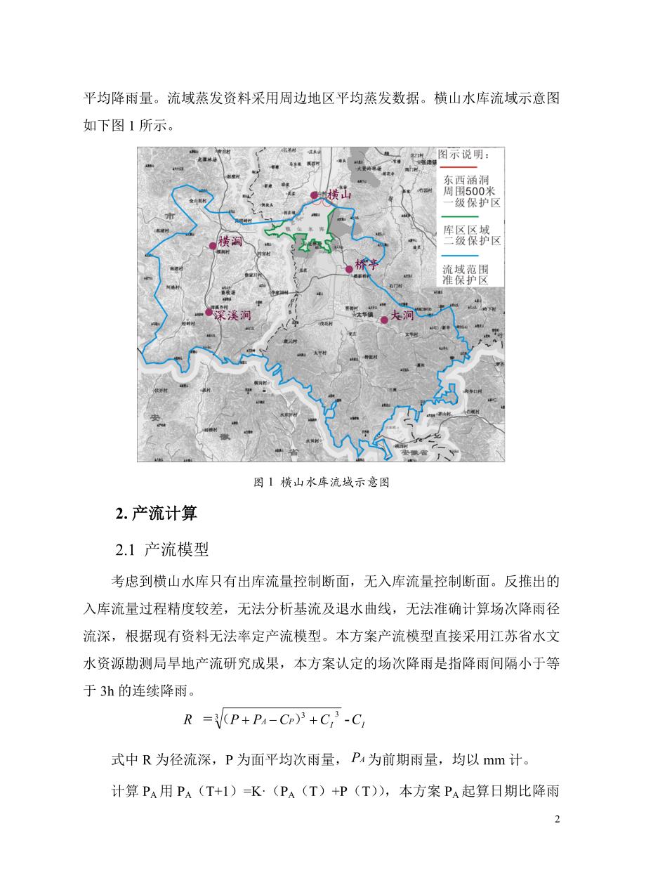 横山水库洪水预报方案技术报告_第4页