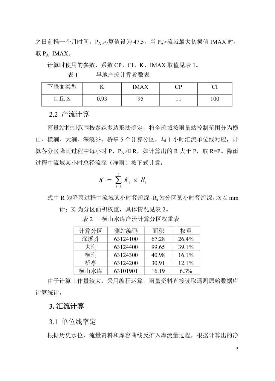 横山水库洪水预报方案技术报告_第5页