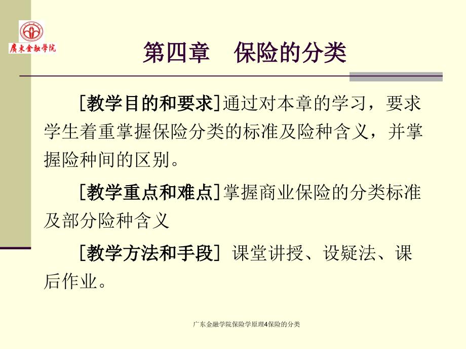 广东金融学院保险学原理4保险的分类课件_第1页