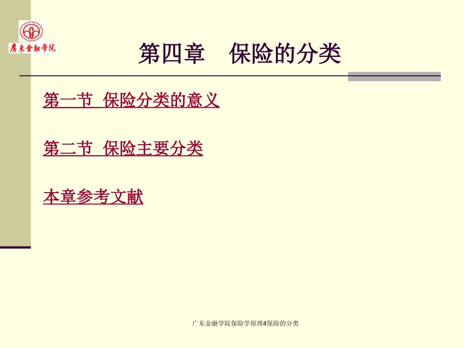 广东金融学院保险学原理4保险的分类课件_第2页