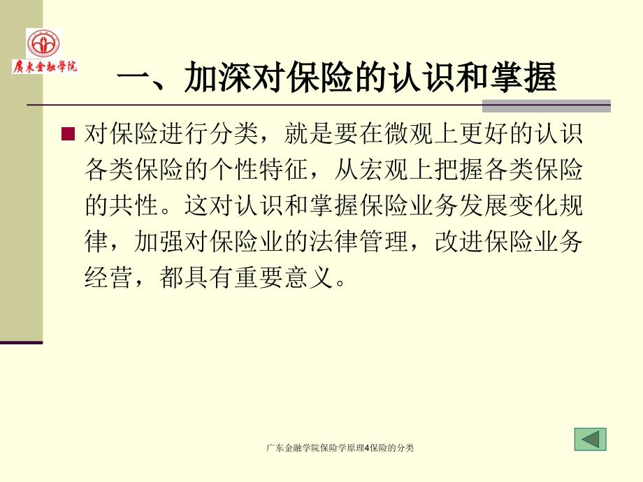 广东金融学院保险学原理4保险的分类课件_第4页