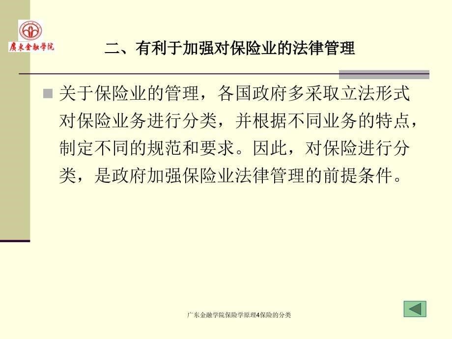 广东金融学院保险学原理4保险的分类课件_第5页