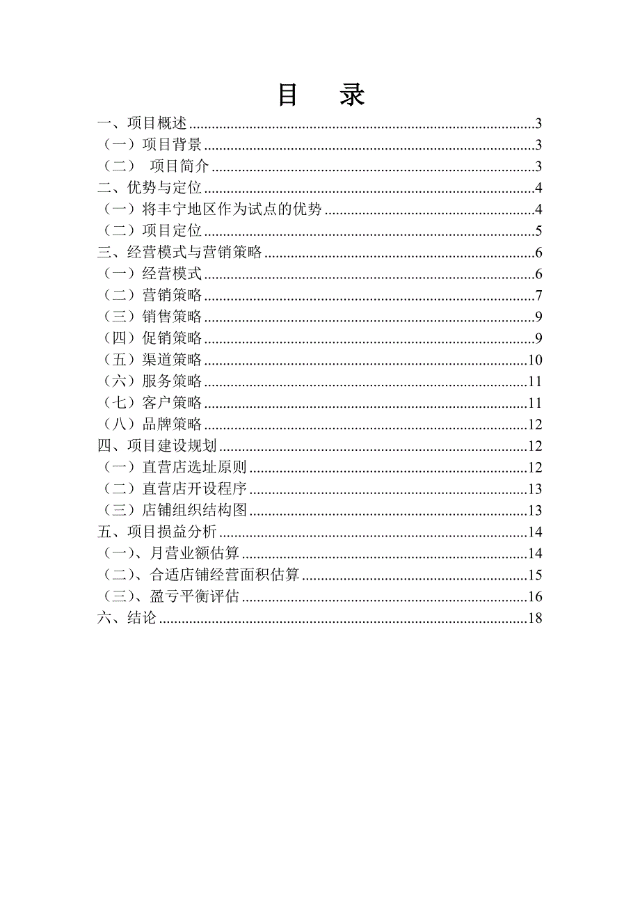 丰宁食品直营店项目计划书(备).doc_第2页