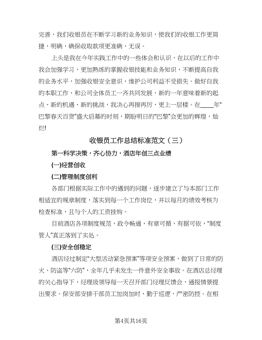 收银员工作总结标准范文（7篇）.doc_第4页