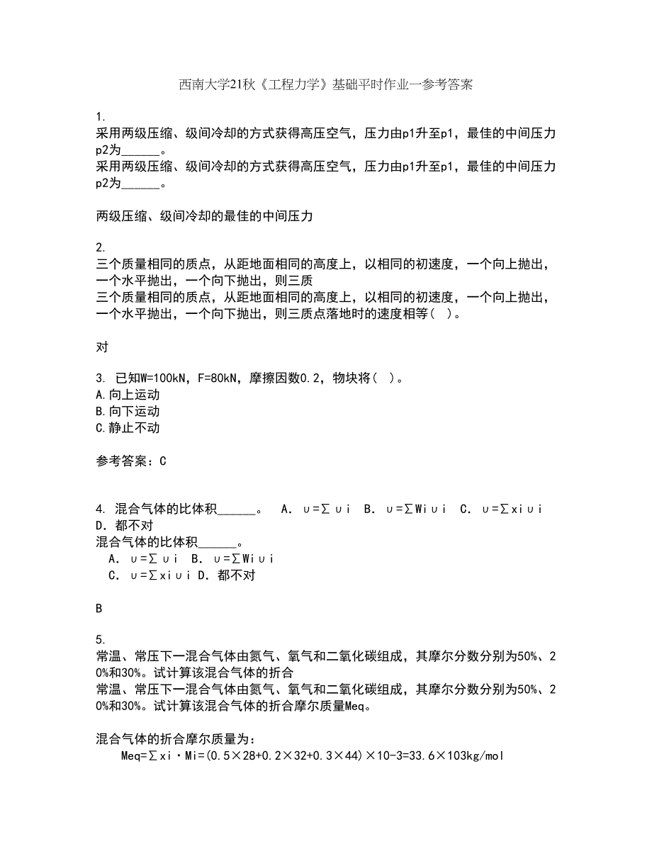 西南大学21秋《工程力学》基础平时作业一参考答案32_第1页