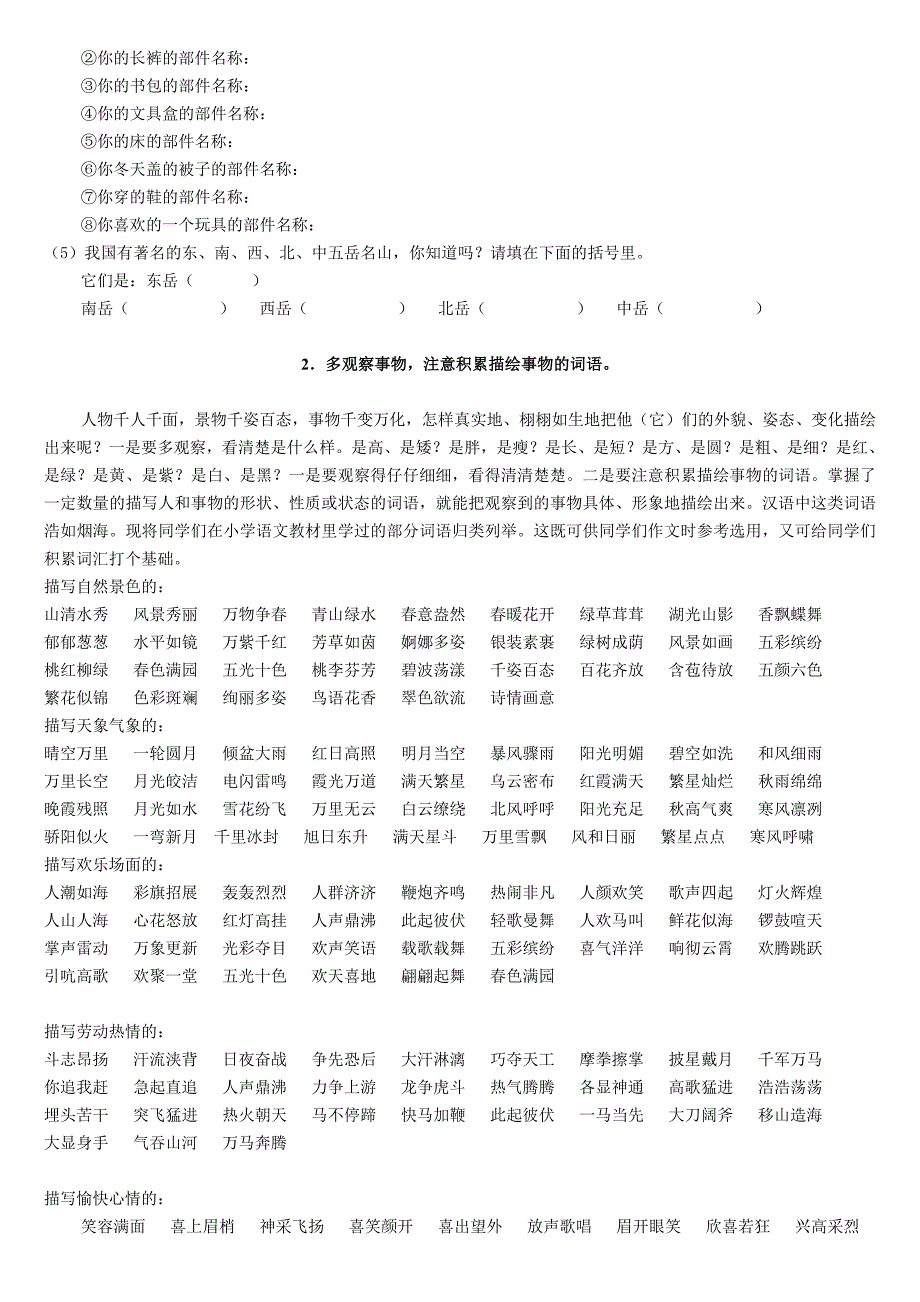 小学生作文入门小学作文基本功训练-1_词语训练.doc_第3页