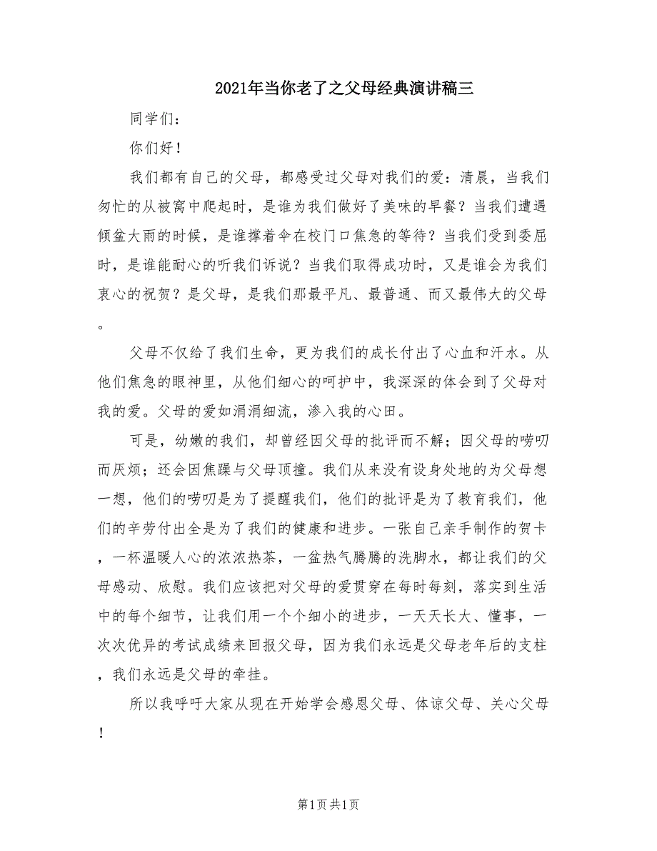 2021年当你老了之父母经典演讲稿三.doc_第1页