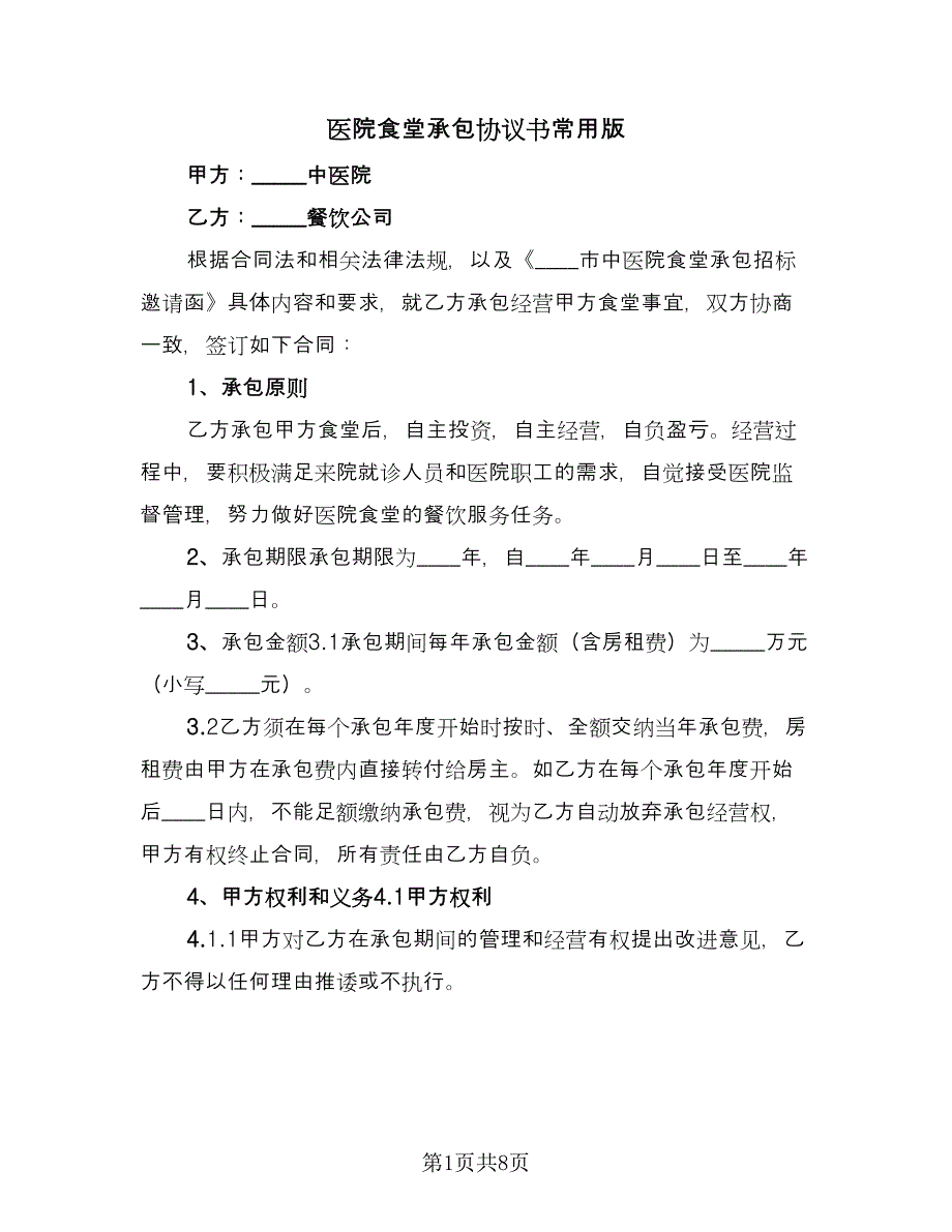 医院食堂承包协议书常用版（三篇）.doc_第1页