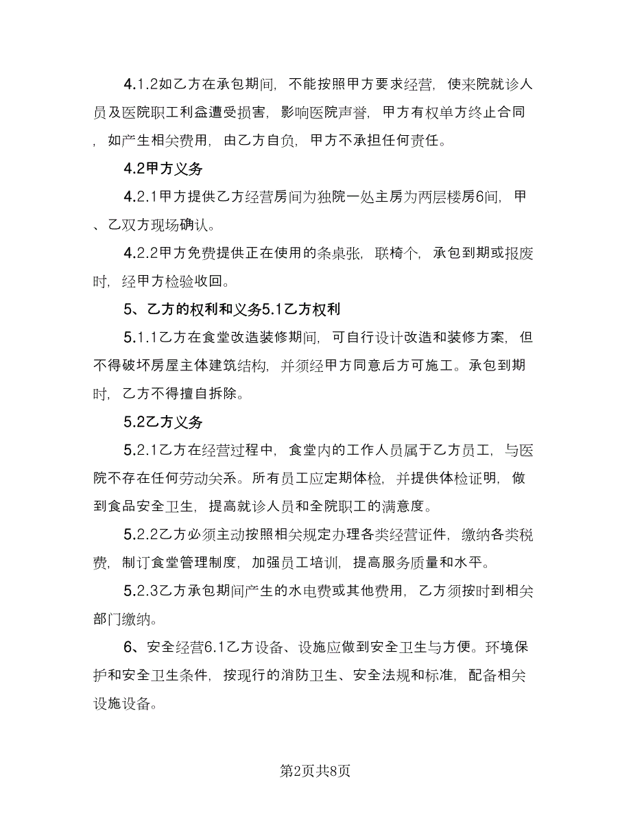 医院食堂承包协议书常用版（三篇）.doc_第2页